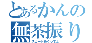 とあるかんの無茶振り（スカートめくってよ）