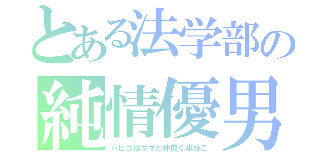 とある法学部の純情優男（パピコはママと仲良く半分こ）