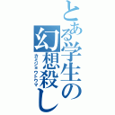 とある学生の幻想殺し（カミジョウトウマ）