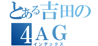 とある吉田の４ＡＧ（インデックス）