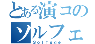 とある演コのソルフェージュ（Ｓｏｌｆｅｇｅ）