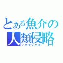 とある魚介の人類侵略（イカデックス）