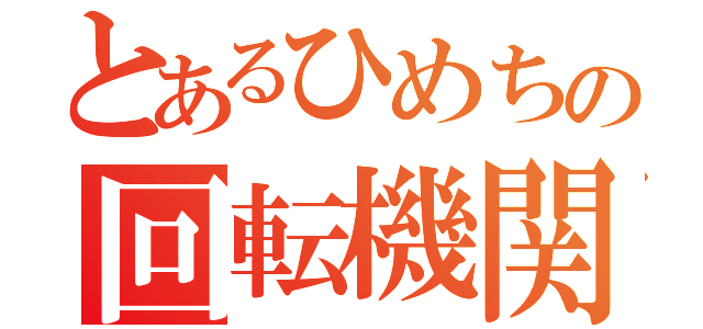 とあるひめちの回転機関砲（）