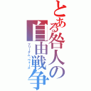 とある咎人の自由戦争Ⅱ（フリーダム・ウォーズ）