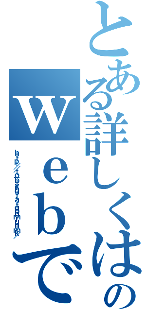 とある詳しくはのｗｅｂで（ｈｔｔｐ：／／ｔｏ－ｂｊｙｈｇｊｊａ．ｆｇｂｈｍｒｕｈｊｍｋ／）