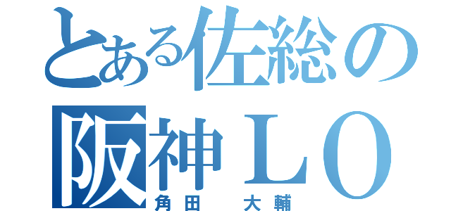 とある佐総の阪神ＬＯＶＥ（角田　大輔）