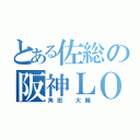 とある佐総の阪神ＬＯＶＥ（角田　大輔）