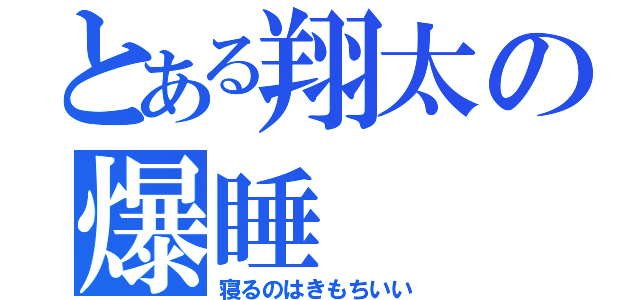 とある翔太の爆睡（寝るのはきもちいい）