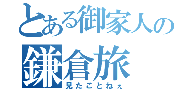 とある御家人の鎌倉旅（見たことねぇ）