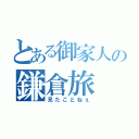 とある御家人の鎌倉旅（見たことねぇ）