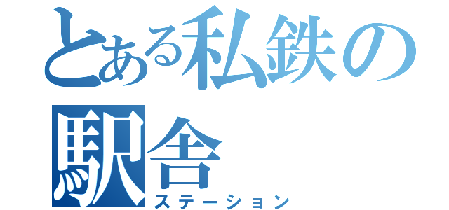 とある私鉄の駅舎（ステーション）