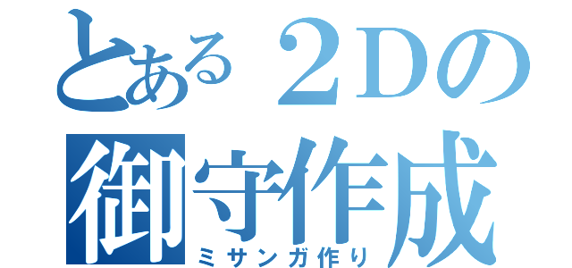 とある２Ｄの御守作成（ミサンガ作り）