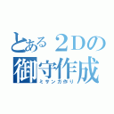 とある２Ｄの御守作成（ミサンガ作り）