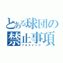 とある球団の禁止事項（フルスイング）