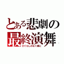 とある悲劇の最終演舞（ひぐらしのなく頃に）