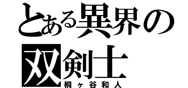 とある異界の双剣士（桐ヶ谷和人）