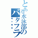 とある水泳部のバタフライ（竜ケ崎怜）