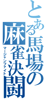 とある馬場の麻雀決闘（マージャンファイト）