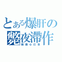 とある爆肝の斃夜滯作（錢盡心已怠）