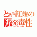 とある紅麹の遅発毒性（シトロニン、エピゲノム、発癌性）