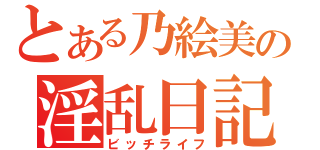 とある乃絵美の淫乱日記（ビッチライフ）