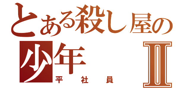 とある殺し屋の少年Ⅱ（平社員）