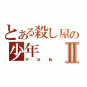 とある殺し屋の少年Ⅱ（平社員）