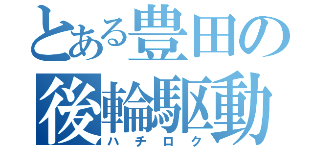 とある豊田の後輪駆動（ハチロク）