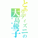 とあるディズニープリンセスの大島優子（まゆゆ）