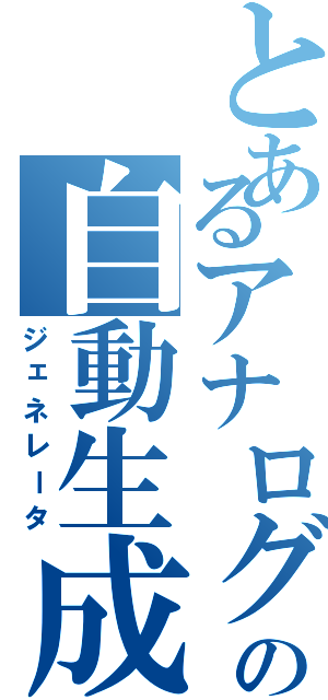 とあるアナログ回路の自動生成（ジェネレータ）