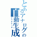 とあるアナログ回路の自動生成（ジェネレータ）