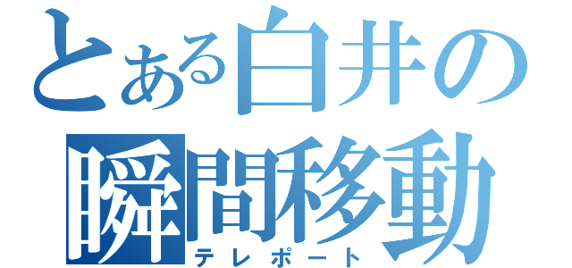 とある白井の瞬間移動（テレポート）