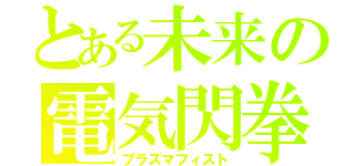 とある未来の電気閃拳（プラズマフィスト）