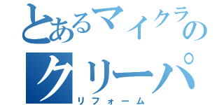 とあるマイクラのクリーパー（リフォーム）