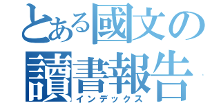 とある國文の讀書報告（インデックス）