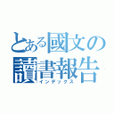 とある國文の讀書報告（インデックス）