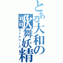 とある大和の歌舞妖精（フェアリーズ）