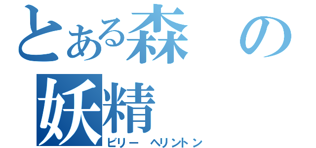 とある森の妖精（ビリー へリントン）