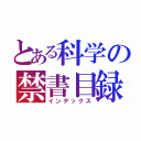 とある科学の禁書目録（インデックス）