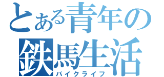 とある青年の鉄馬生活（バイクライフ）