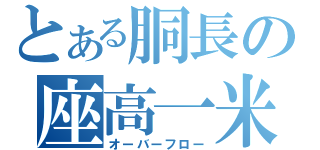 とある胴長の座高一米（オーバーフロー）