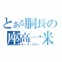 とある胴長の座高一米（オーバーフロー）