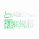 とある運動会の緑組優勝（ＹＤＫ）