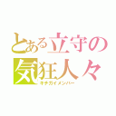 とある立守の気狂人々（キチガイメンバー）