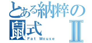 とある納粹の鼠式Ⅱ（Ｆａｔ Ｍｏｕｓｅ）