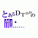 とあるＤＴＯＤの龍彥（スカイライン）