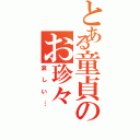 とある童貞のお珍々（哀しい…）