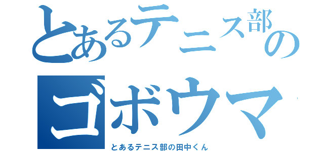 とあるテニス部のゴボウマン（とあるテニス部の田中くん）