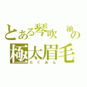 とある琴吹　紬の極太眉毛（たくあん）