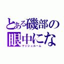 とある磯部の眼中にないわ（マッシュルーム）